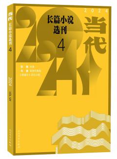 当代长篇小说选刊